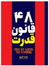 ۴۸ قانون قدرت