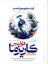 قوانین کاریزما